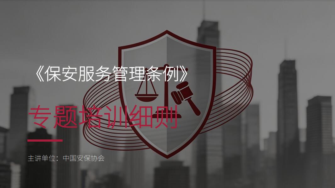 保安服务礼仪与沟通在线培训课程